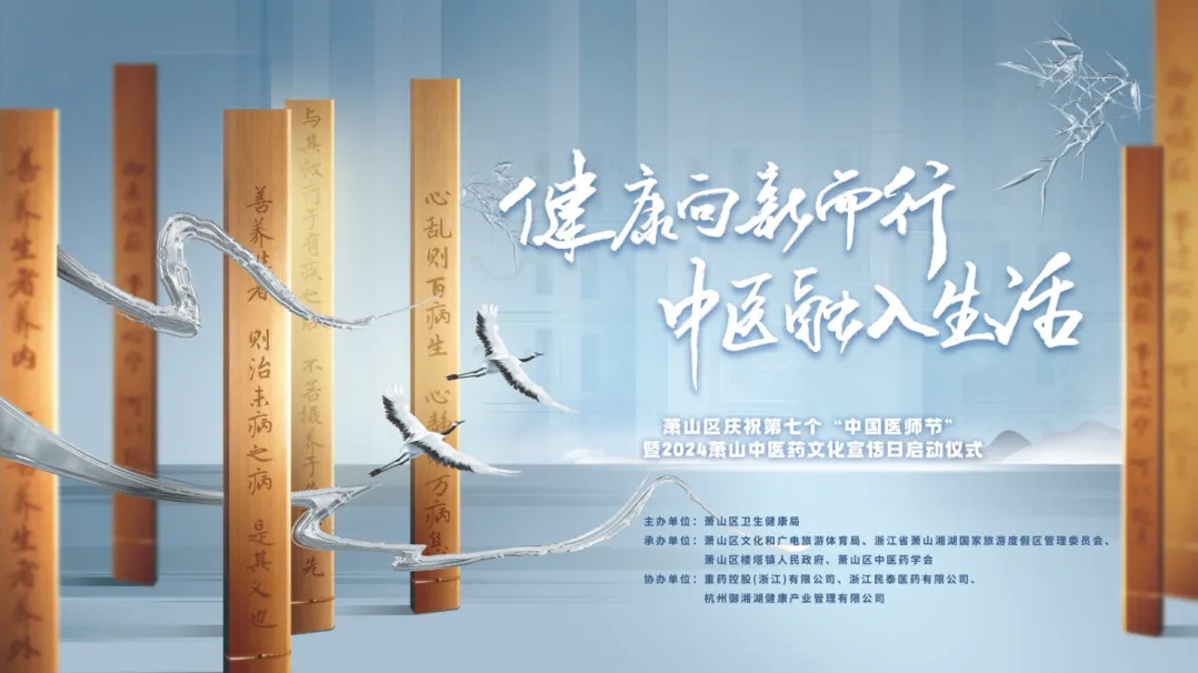 2024蕭山中醫藥文化宣傳日啟動儀式圓滿舉行，三江控股?御湘湖成功入選蕭山中醫藥研學路線！